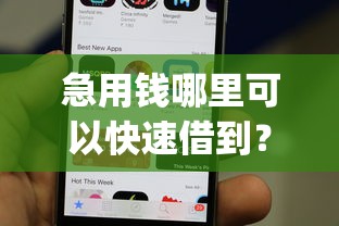 急用钱哪里可以快速借到？看看这6个手机上可以借钱的app怎么样