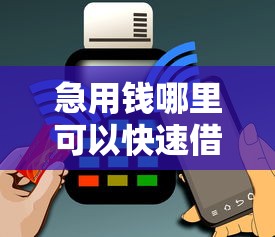 急用钱哪里可以快速借到？10000元无门槛借款平台推荐，5个征信不好借钱的平台盘点