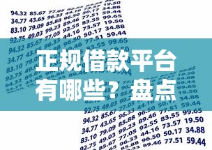 正规借款平台有哪些？盘点最新9个贷款平台贷款