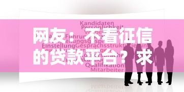 网友：不看征信的贷款平台？求介绍几款平台贷款安全