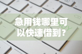 急用钱哪里可以快速借到？这7个短期网贷平台哪些好借值得一试