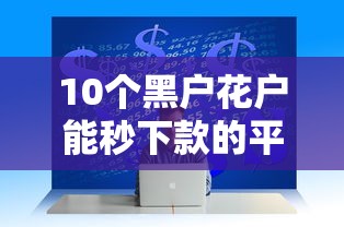 10个黑户花户能秒下款的平台推荐，专为攻克急用钱哪里可以快速借到难题