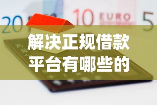 解决正规借款平台有哪些的7个轻松贷10万的app分享
