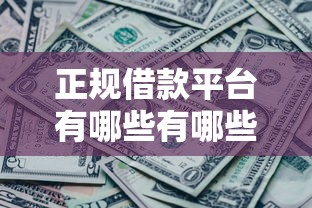 正规借款平台有哪些有哪些？分享10个各种黑还能下款的口子