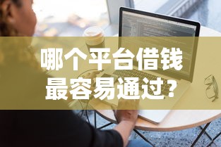 哪个平台借钱最容易通过？这7个靠谱的借款软件可以试试