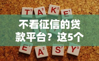 不看征信的贷款平台?这5个容易过的贷款平台值得一试 不看征信的贷款平台?这5个容易过的贷款平台值得一试