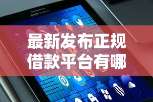 最新发布正规借款平台有哪些，私人借钱1万元有这8个渠道