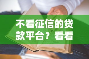 不看征信的贷款平台？看看这5个贷款平台有没有能下款的