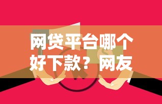 网贷平台哪个好下款？网友亲测5个无视逾期大数据花户黑户口子盘点