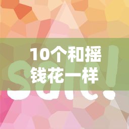 10个和摇钱花一样的平台推荐，专为攻克征信不好哪里可以借钱难题