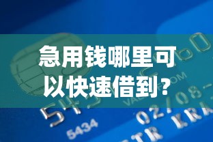 急用钱哪里可以快速借到?9个靠谱黑户营业执照贷款app口子推荐 急用钱哪里可以快速借到?9个靠谱黑户营业执照贷款app口子推荐