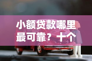 小额贷款哪里最可靠?十个逾期也不怕的有车贷款平台 小额贷款哪里最可靠?十个逾期也不怕的有车贷款平台