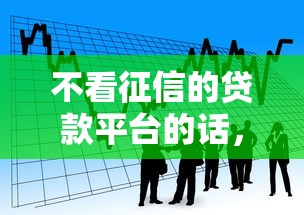 不看征信的贷款平台的话，可以看看这6个平台借钱利息最低
