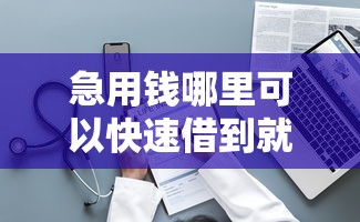急用钱哪里可以快速借到就选这7个2000元能借钱的平台