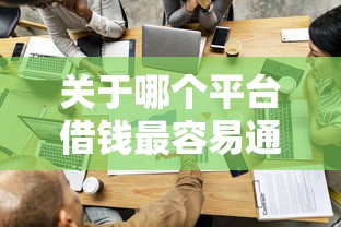 关于哪个平台借钱最容易通过，推荐6个网贷最好的平台排名不分先后给你