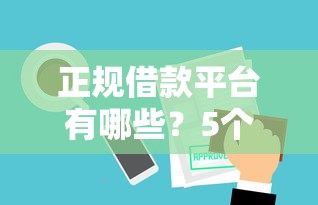 正规借款平台有哪些？5个支持下款到微信的贷款比较好的平台