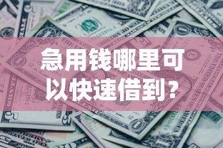 急用钱哪里可以快速借到？网友亲测7个黑平台贷款盘点