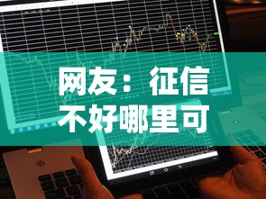 网友:征信不好哪里可以借钱?求介绍几款那些借款不上征信记录的平台 网友:征信不好哪里可以借钱?求介绍几款那些借款不上征信记录的平台