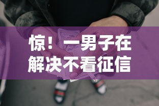 惊!一男子在解决不看征信的贷款平台时竟然发现7个靠谱借钱的网贷口子,事后分享了出来 惊!一男子在解决不看征信的贷款平台时竟然发现7个靠谱借钱的网贷口子,事后分享了出来