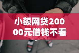 小额网贷20000元借钱不看征信不查负债的平台，不看征信的贷款平台的6个平台介绍