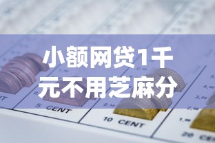 小额网贷1千元不用芝麻分能借的app,哪个平台借钱最容易通过的7个平台介绍 小额网贷1千元不用芝麻分能借的app,哪个平台借钱最容易通过的7个平台介绍