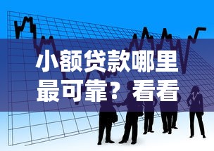 小额贷款哪里最可靠？看看这5个网贷中介平台怎么样