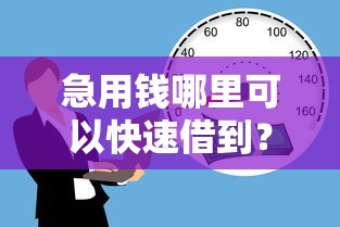 急用钱哪里可以快速借到？6个靠谱容易借贷的网贷平台推荐