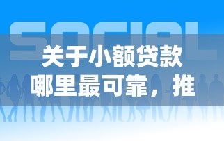关于小额贷款哪里最可靠，推荐7个黑户贷款平台给你