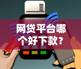 网贷平台哪个好下款？十大黑户烂户能过的购物平台推荐
