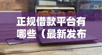 正规借款平台有哪些（最新发布！）10个值得信赖的借贷平台