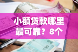小额贷款哪里最可靠？8个平台试试看哪个能下款