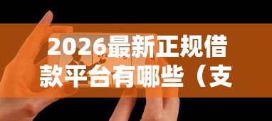 2026最新正规借款平台有哪些（支持微信），8个黑户真正能出额度的软件无私分享