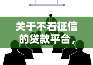 关于不看征信的贷款平台,推荐8个66岁能贷款的平台给你 关于不看征信的贷款平台,推荐8个66岁能贷款的平台给你