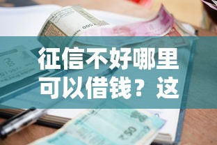 征信不好哪里可以借钱？这8个贷款平台小额贷款值得一试