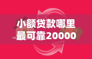 小额贷款哪里最可靠20000元无门槛本月借款平台力荐！分享小额网贷口子20000元无门槛借款