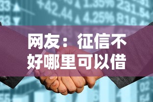 网友：征信不好哪里可以借钱？求介绍几款花儿朵朵贷款平台官网