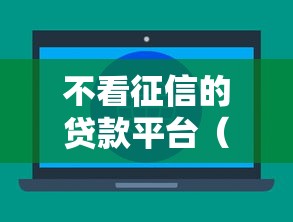 不看征信的贷款平台(最新发布!)6个无视征信黑白100%秒下软件 不看征信的贷款平台(最新发布!)6个无视征信黑白100%秒下软件