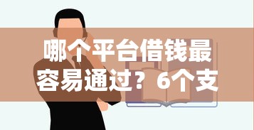 哪个平台借钱最容易通过？6个支持下款到微信的不查询征信网贷平台