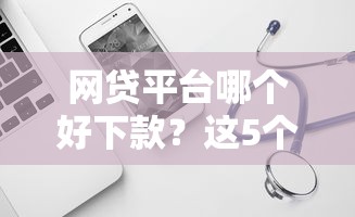 网贷平台哪个好下款？这5个黑户也能下款的软件可以试试