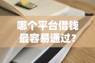 哪个平台借钱最容易通过？5个平台试试看哪个能下款
