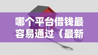 哪个平台借钱最容易通过（最新发布！）5个借款平台借钱安全