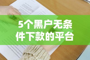 5个黑户无条件下款的平台推荐,专为攻克急用钱哪里可以快速借到难题 5个黑户无条件下款的平台推荐,专为攻克急用钱哪里可以快速借到难题