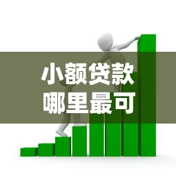 小额贷款哪里最可靠？看看这6个评分不足可以在平台借钱怎么样