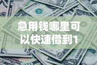 急用钱哪里可以快速借到1万元无门槛本月借款平台力荐！分享小额网贷口子1万元无门槛借款