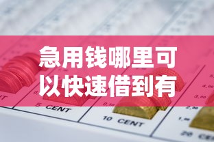 急用钱哪里可以快速借到有哪些？分享6个能百分百通过的网贷软件