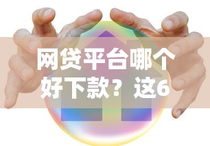 网贷平台哪个好下款？这6个保单贷款平台值得一试