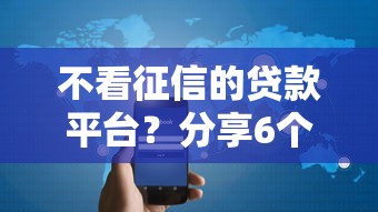 不看征信的贷款平台?分享6个1千元无门槛私借平台 不看征信的贷款平台?分享6个1千元无门槛私借平台
