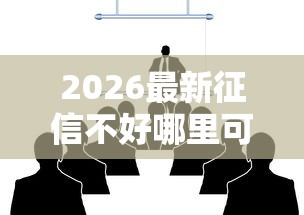 2026最新征信不好哪里可以借钱（支持微信），7个2025容易放款的口子无私分享
