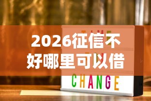2026征信不好哪里可以借钱，差1000元就选这6个平台