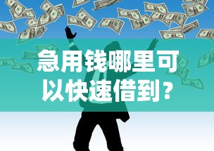 急用钱哪里可以快速借到？看看这7个网贷平台门槛低一点的平台怎么样